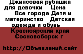 Джинсовая рубашка для девочки. › Цена ­ 600 - Все города Дети и материнство » Детская одежда и обувь   . Красноярский край,Сосновоборск г.